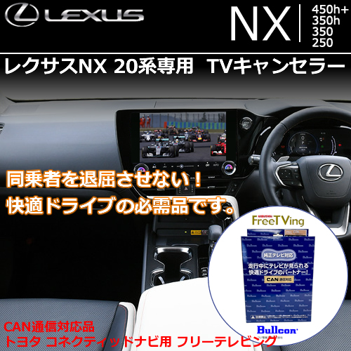 レクサスNX 20系専用 TVキャンセラー