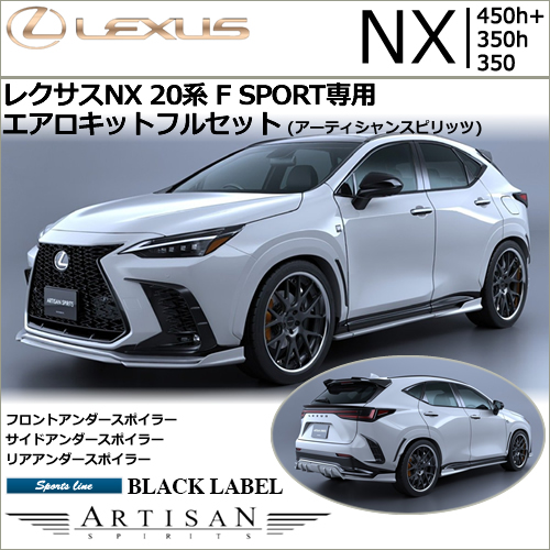 レクサスNX 20系 F SPORT専用 エアロキットフルセット(アーティシャンスピリッツ)