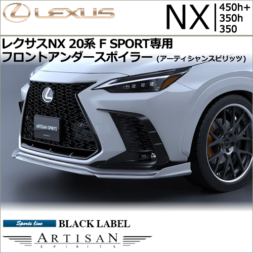 レクサスNX 20系 F SPORT専用 フロントアンダースポイラー(アーティシャンスピリッツ)