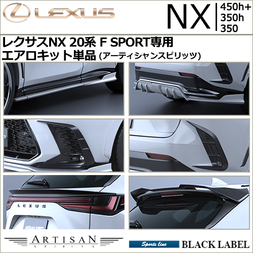 レクサスNX 20系 F SPORT専用 エアロキット単品(アーティシャンスピリッツ)