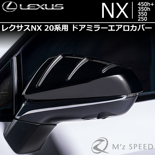 レクサスNX 20系専用 ドアミラーエアロカバー