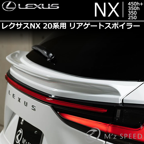 レクサスNX 20系専用 リアゲートスポイラー