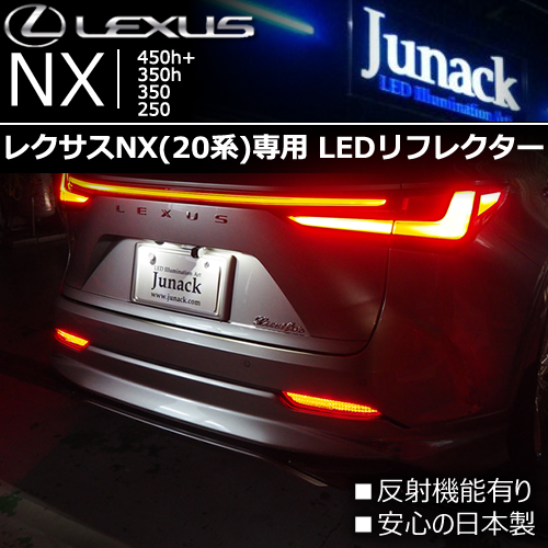 レクサス NX(20系)専用 LEDリフレクターレンズ(ジュナック)