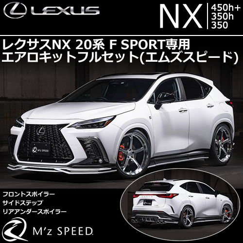 レクサスNX 20系 F SPORT専用 エアロキットフルセット(エムズスピード)