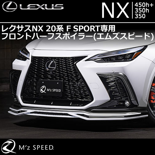 レクサスNX 20系 F SPORT専用 フロントハーフスポイラー(エムズスピード)