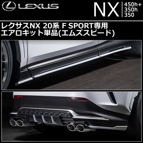 レクサスNX 20系 F SPORT専用 エアロキット単品(エムズスピード)