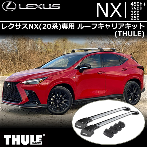 レクサスNX(20系)専用 ルーフキャリアキット(THULE)