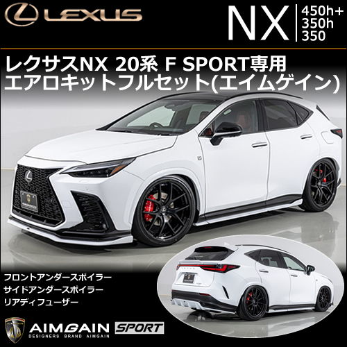 レクサスNX 20系 F SPORT専用 エアロキットフルセット(エイムゲイン)