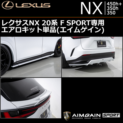 レクサスNX 20系 F SPORT専用 エアロキット単品(エイムゲイン)