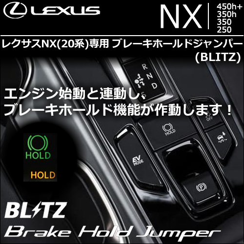 レクサスNX 20系専用 BLITZ ブレーキホールドジャンパー