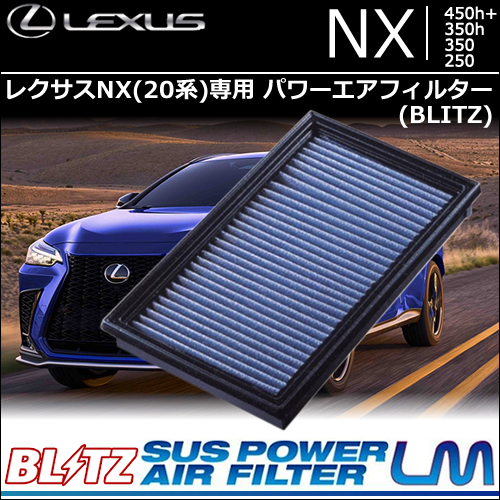 レクサスNX 20系専用  パワーエアフィルター(BLITZ)