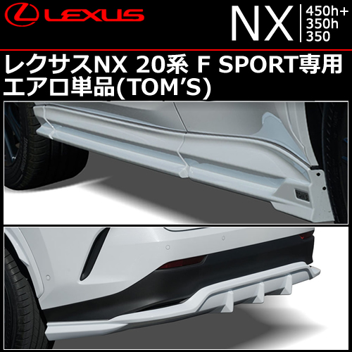 レクサスNX 20系 F SPORT専用 エアロキット単品(TOM'S)