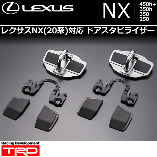 レクサスNX 20系対応 ドアスタビライザー(TRD)