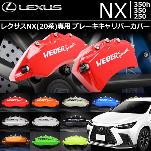 レクサスNX(20系)専用 ブレーキキャリパーカバー