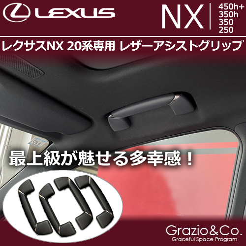 レクサスNX 20系専用 レザーアシストグリップ