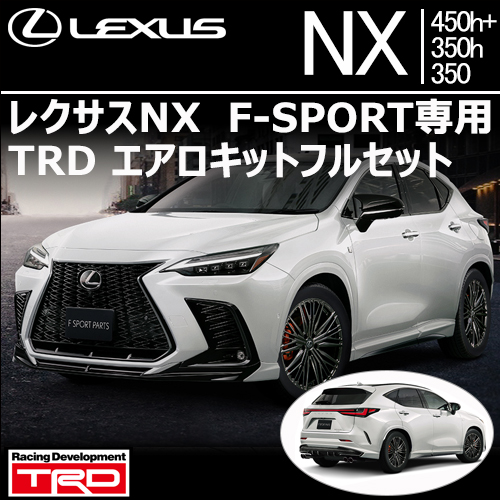 レクサスNX F-SPORT専用 TRDエアロキットフルセット