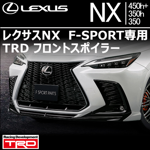 レクサスNX F-SPORT専用 TRDフロントスポイラー