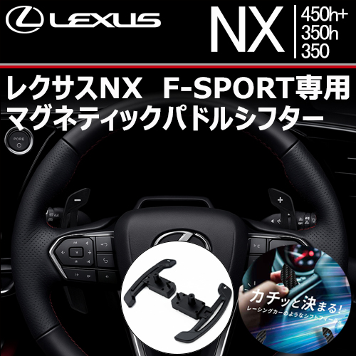 レクサスNX F-SPORT 専用 マグネティックパドルシフター