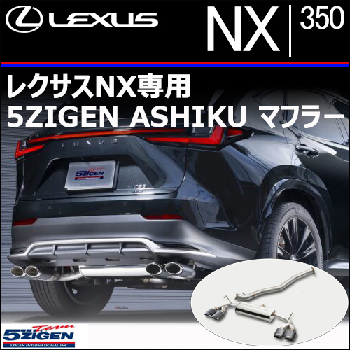 レクサスNX専用 5ZIGEN ASHIKU マフラー