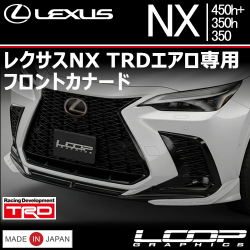 レクサスNX TRDエアロ専用　フロントカナード