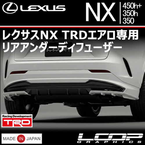 レクサスNX TRDエアロ専用 リアアンダーディフューザー