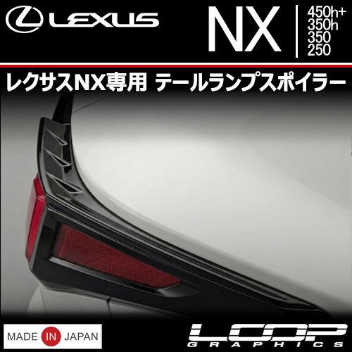 レクサスNX専用 テールランプスポイラー