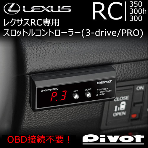 レクサス RC専用 スロットルコントローラー(3-drive PRO)