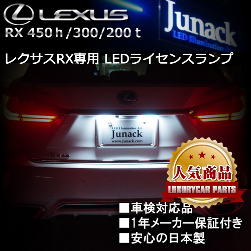 レクサス RX専用 LEDライセンスランプ(ジュナック)