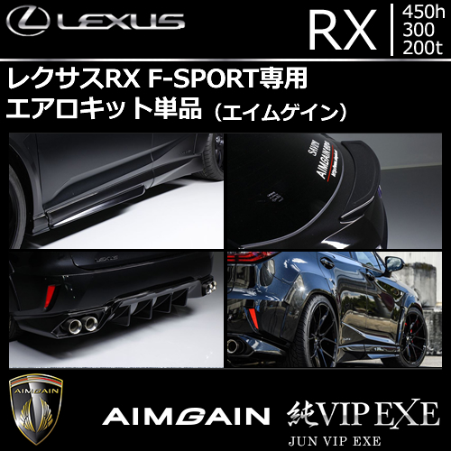 レクサス RX F-SPORT専用 エアロキット単品(エイムゲイン)