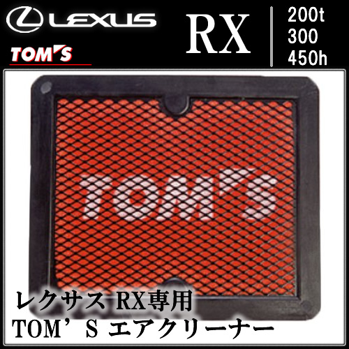 レクサス RX専用 TOM'S エアクリーナー