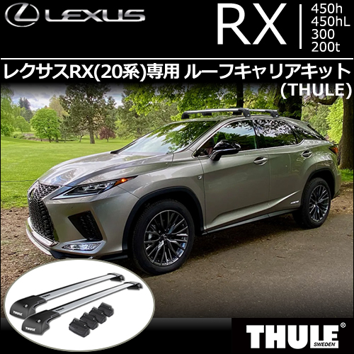 レクサス RX専用 ルーフキャリアキット(THULE)