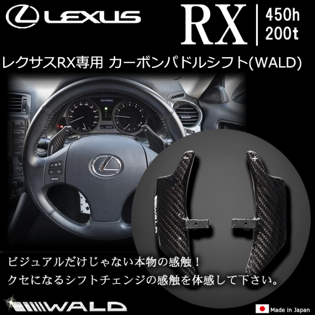 レクサス RX専用 カーボンパドルシフト(WALD)の販売ページです