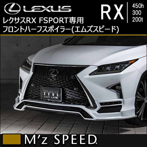 レクサス RX F-SPORT専用 フロントハーフスポイラー(エムズスピード)