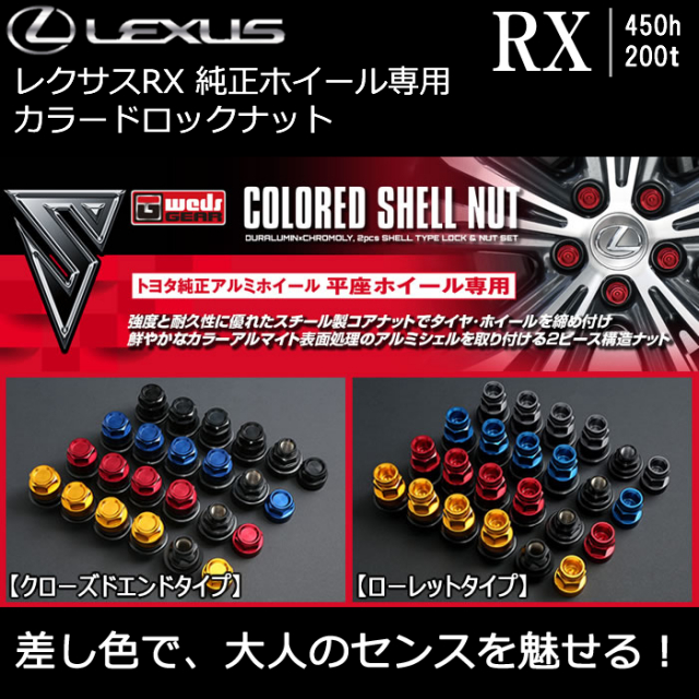 レクサス RX 純正ホイール専用 カラードロックナットの販売ページです 