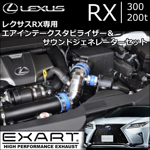 レクサス RX 300/200t専用 AIS＆サウンドジェネレーターセット(EXART)