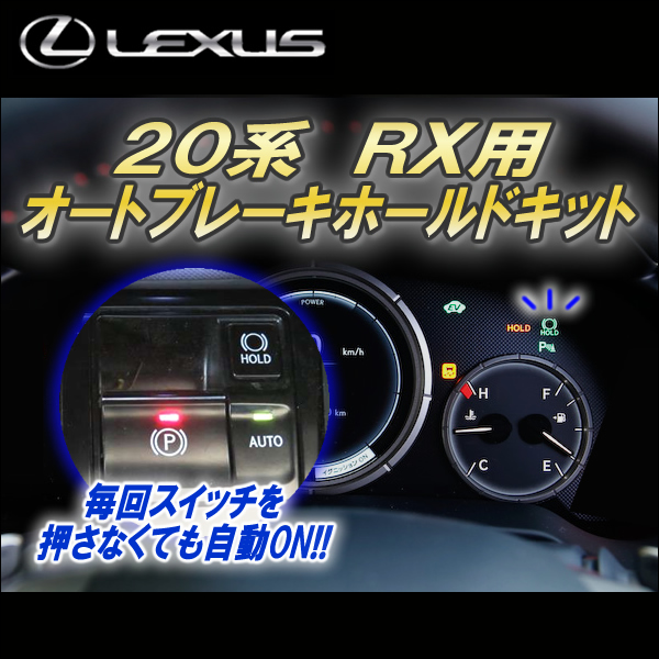 レクサス RX専用 オートブレーキホールドキット