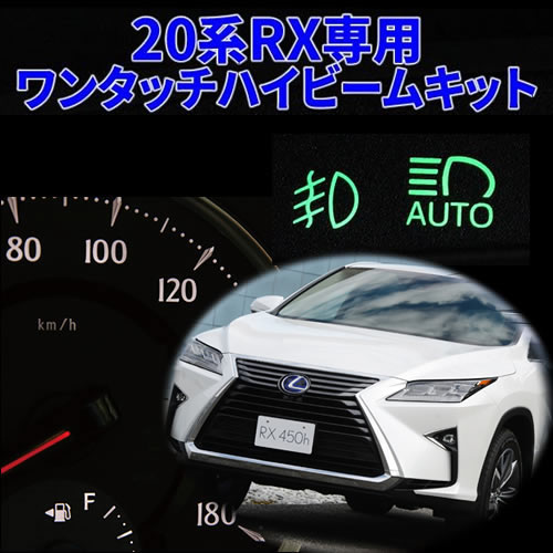 レクサス RX専用 ワンタッチ ハイビームキット