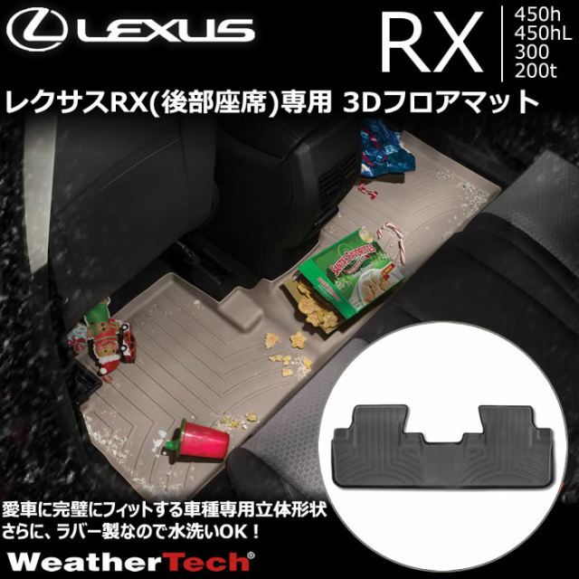 レクサス RX(後部座席)専用 3Dフロアマットの販売ページです