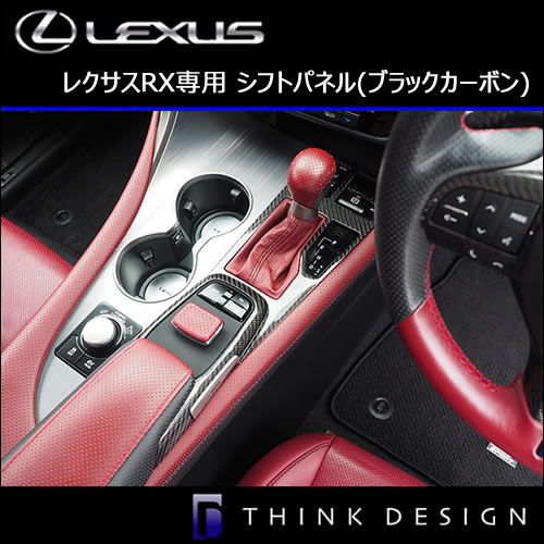 レクサスrx専用 シフトパネル ブラックカーボン の販売ページです レクサスrx カスタムパーツ販売 専門店 ラグジュアリーカーパーツ レクサスrx専用 シフトパネル ブラックカーボン の販売ページです レクサスrx カスタムパーツ販売 専門店 ラグジュアリーカーパーツ