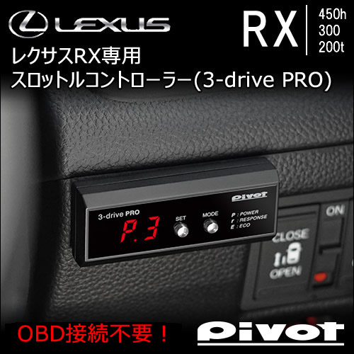 レクサス RX専用 スロットルコントローラー(3-drive PRO)