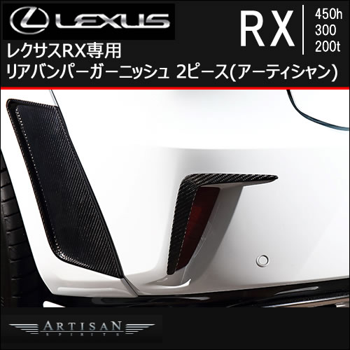 レクサスRX専用 リアバンパーガーニッシュ 2ピース(アーティシャン)