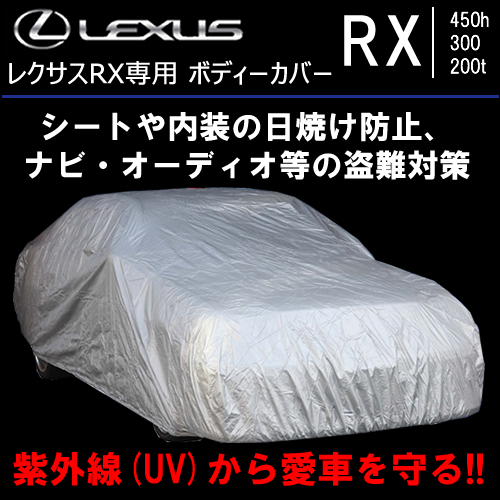 レクサス RX専用 ボディーカバー