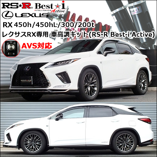 レクサスRX専用 車高調キット(RS-R Best-i Active)