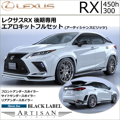 レクサスRX 後期専用 エアロキットフルセット(アーティシャンスピリッツ)