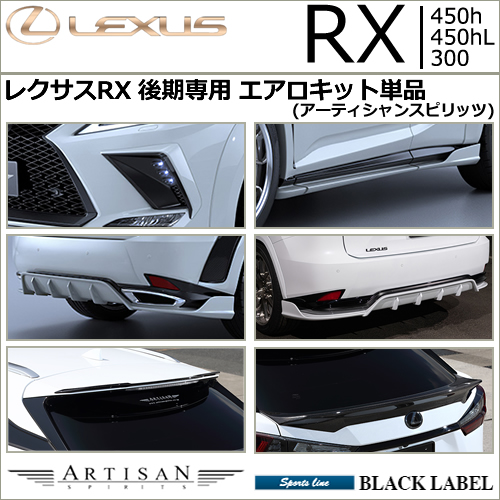 レクサスRX 後期専用 エアロキット単品(アーティシャンスピリッツ)