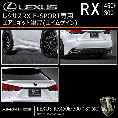 レクサス RX F-SPORT 後期専用 エアロキット単品ト(エイムゲイン)