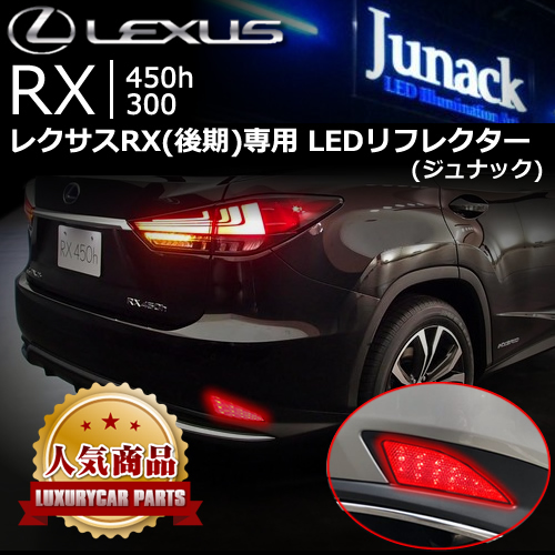 レクサス RX(後期)専用 LEDリフレクターレンズ(ジュナック)