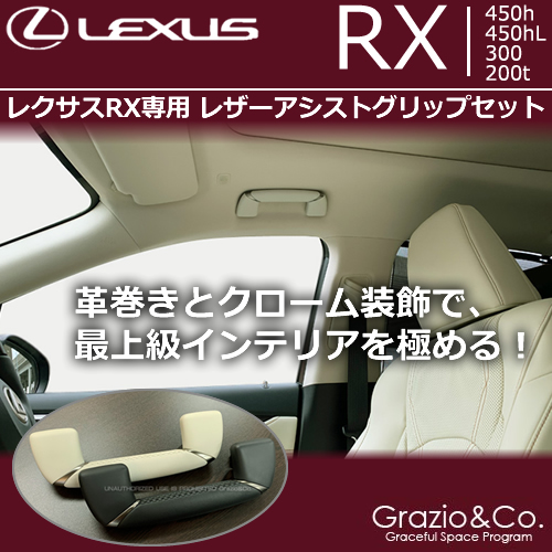 レクサスRX専用 レザーアシストグリップセット