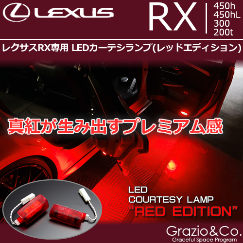 レクサスRX専用 LEDカーテシランプ(レッドエディション)