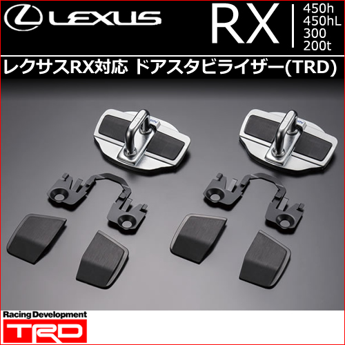 レクサス RX対応 ドアスタビライザー(TRD)